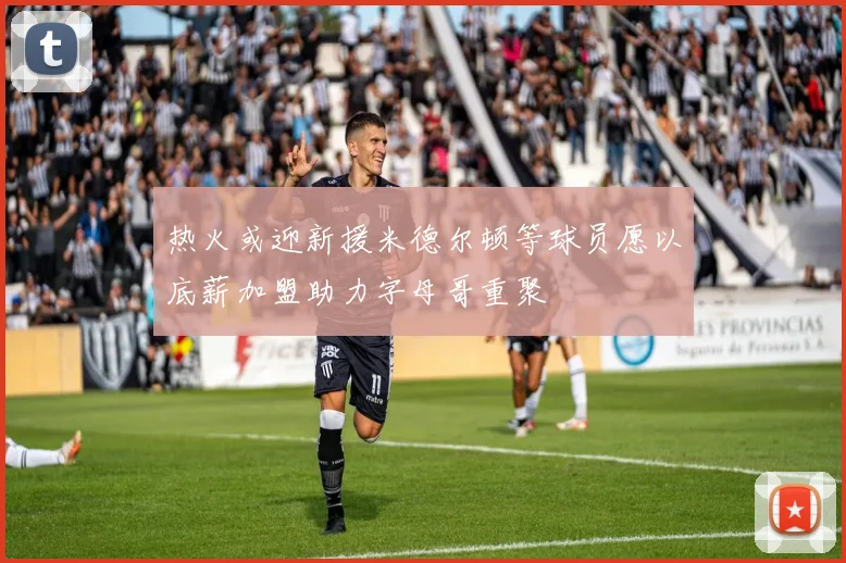 热火或迎新援米德尔顿等球员愿以底薪加盟助力字母哥重聚
