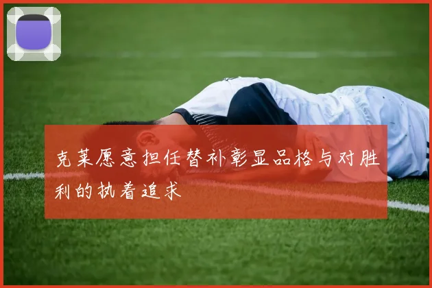 克莱愿意担任替补彰显品格与对胜利的执着追求