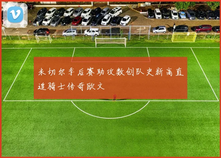 米切尔季后赛助攻数创队史新高直追骑士传奇欧文