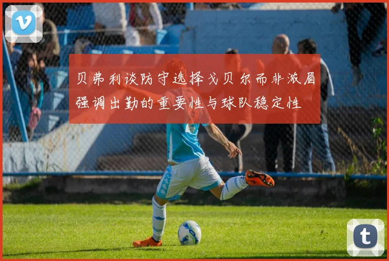 贝弗利谈防守选择戈贝尔而非浓眉强调出勤的重要性与球队稳定性