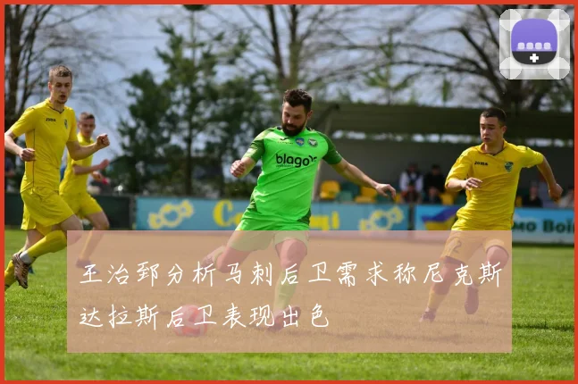 王治郅分析马刺后卫需求称尼克斯达拉斯后卫表现出色