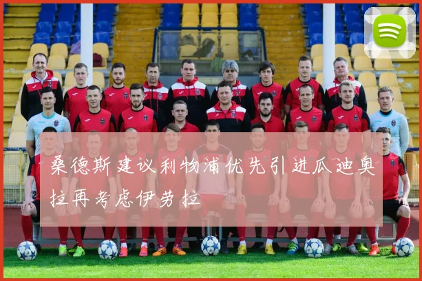 桑德斯建议利物浦优先引进瓜迪奥拉再考虑伊劳拉